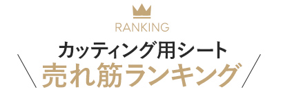 カッティング用シートの売れ筋ランキング