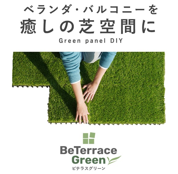 ベランダ・バルコニーを癒しの芝空間に