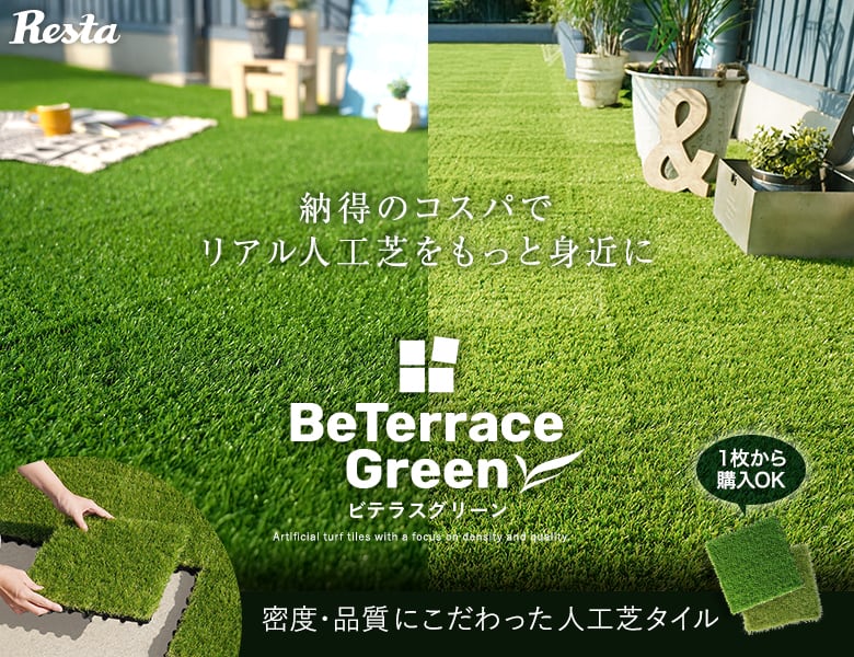 ジョイント人工芝タイル BeTerrace Green