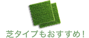 芝タイプもおすすめ！
