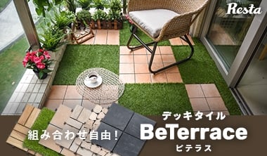 DIYデッキタイル　BeTerrace