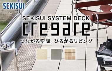 SEKISUI クレガーレ システムデッキ