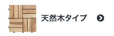 天然木タイプ