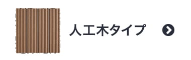 人工木タイプ