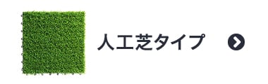 人工芝タイプ