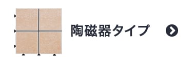 陶磁器タイプ