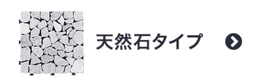 天然石タイプ