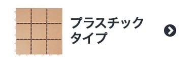 プラスチックタイプ