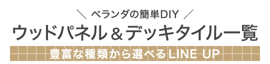 ウッドパネル＆デッキタイル一覧