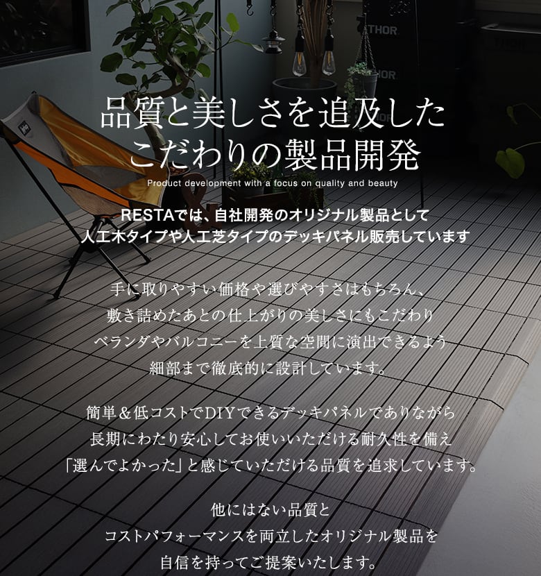 品質へのこだわりと追及した製品開発