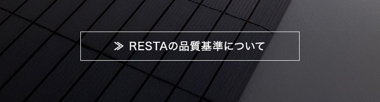 RESTAの品質基準について