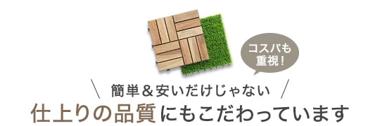 簡単＆安いだけじゃない 仕上りの品質にもこだわっています