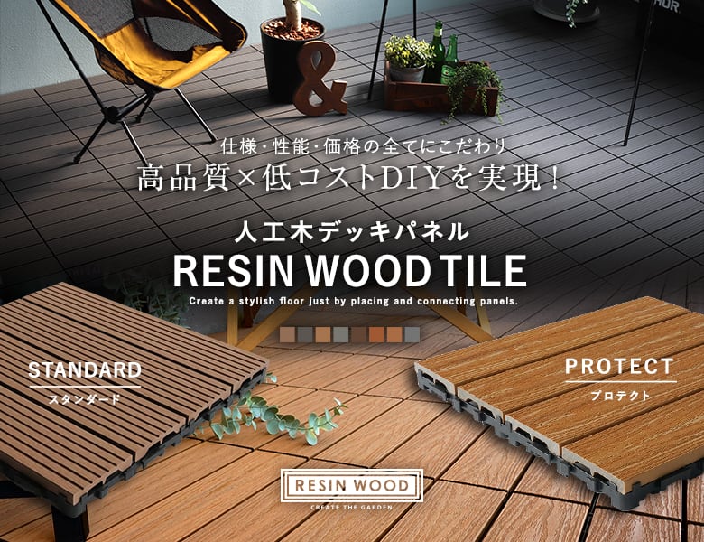 人工木デッキパネル RESIN WOOD TILE