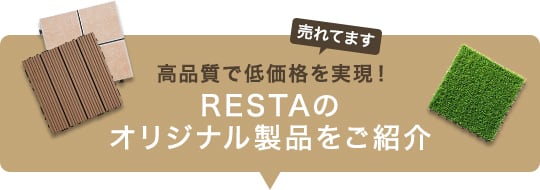 高品質で低価格を実現！ RESTAのオリジナル製品をご紹介
