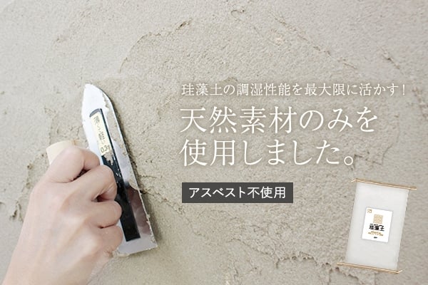天然素材のみを使用