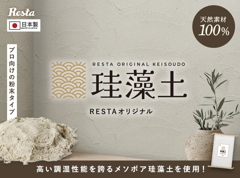 RESTAオリジナル珪藻土