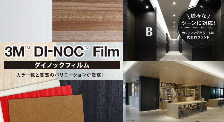 3M DI-NOCTM Film　- ダイノックフィルム -