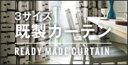 既製カーテン