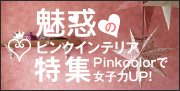 ピンク特集