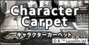キャラクターカーペット