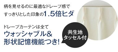すっきりとした印象の1.5倍ヒダ ウォッシャブル＆形状記憶機能つき！