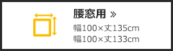 腰窓用