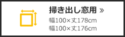 掃き出し窓用