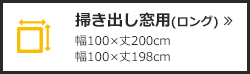 掃き出し窓用(ロング)