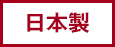 日本製