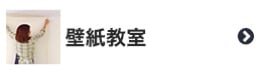 壁紙教室