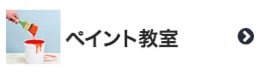 ペイント教室