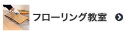 フローリング教室