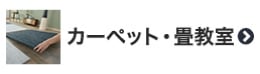 カーペット・畳教室