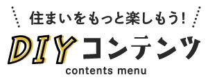 DIYコンテンツ