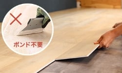 ボンド（接着剤）が不要