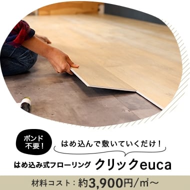 はめ込み式フローリング クリックeuca