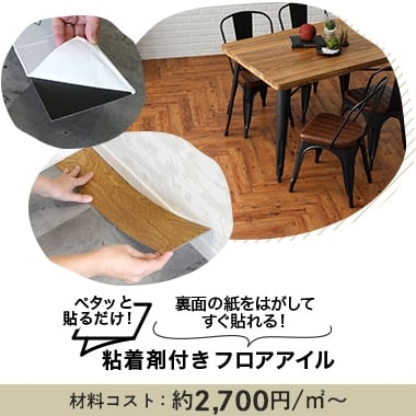 粘着剤付きフロアタイル