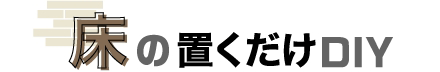 床の置くだけDIY