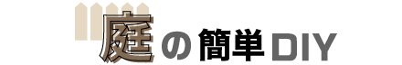 庭の簡単DIY