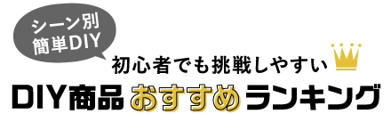 初心者でも挑戦しやすい DIY商品おすすめランキング