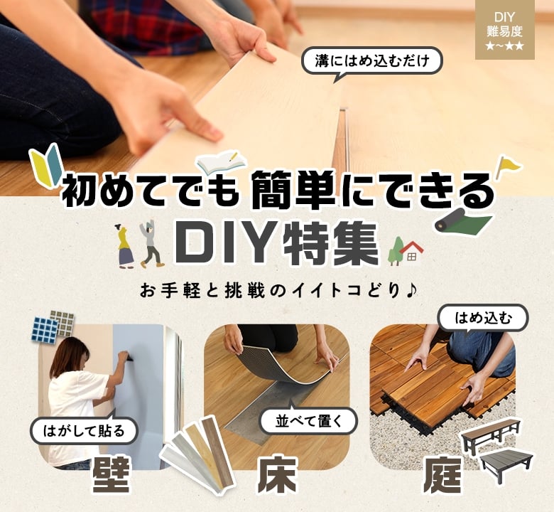 置くだけ 貼るだけ 簡単diy特集 Resta