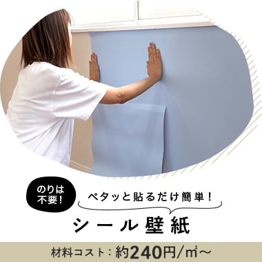 シール壁紙