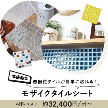 モザイクタイルシート