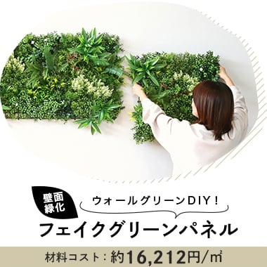 フェイクグリーンパネル
