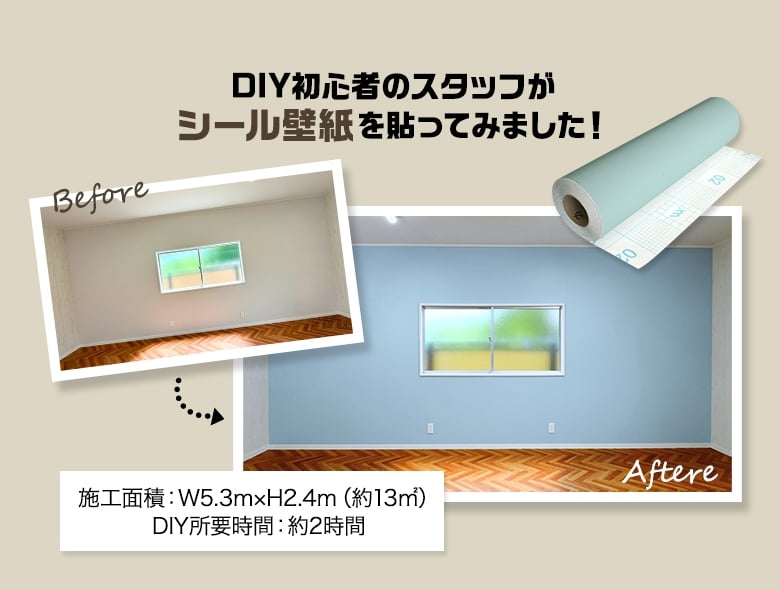DIY初心者のスタッフがシール壁紙を貼ってみました!