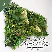 フェイクグリーンパネル