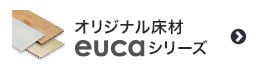 オリジナル床材eucaシリーズ