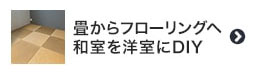 畳からフローリングヘ和室を洋室にDIY