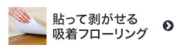 貼って剥がせる吸着フローリング