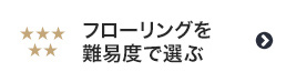 フローリングを難易度で選ぶ